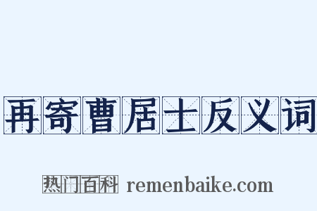 再寄曹居士反义词是什么意思的图片